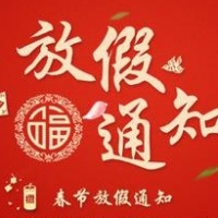 深圳納宏光電2018年春節放假通知