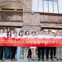 22年中納宏光電工作總結(jié)大會圓滿落幕